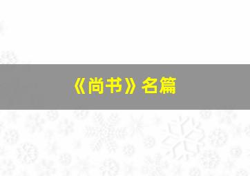 《尚书》名篇