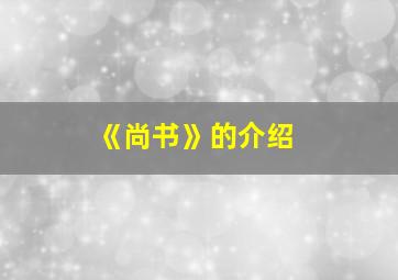 《尚书》的介绍