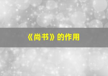 《尚书》的作用