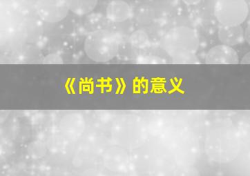 《尚书》的意义