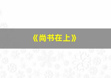 《尚书在上》