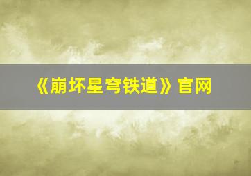 《崩坏星穹铁道》官网