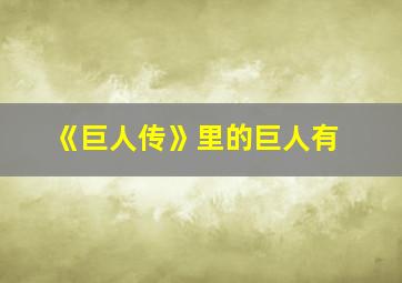 《巨人传》里的巨人有