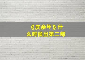 《庆余年》什么时候出第二部