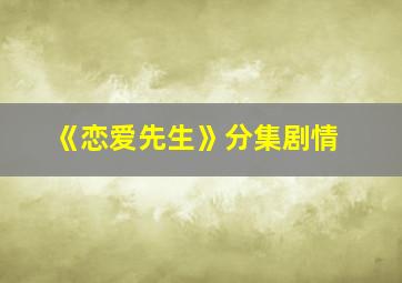 《恋爱先生》分集剧情