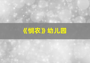 《悯农》幼儿园