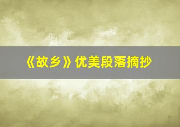 《故乡》优美段落摘抄