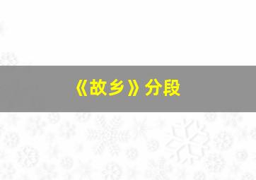 《故乡》分段