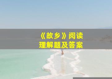 《故乡》阅读理解题及答案