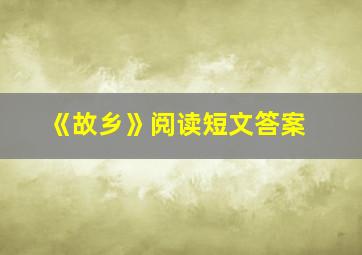 《故乡》阅读短文答案