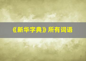 《新华字典》所有词语