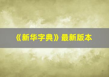 《新华字典》最新版本