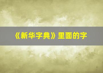 《新华字典》里面的字