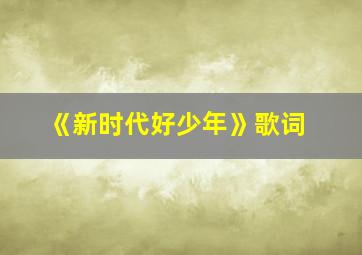 《新时代好少年》歌词