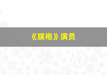 《旗袍》演员