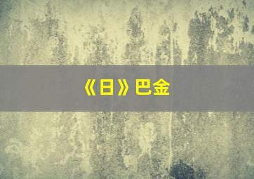 《日》巴金