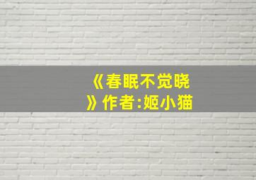 《春眠不觉晓》作者:姬小猫