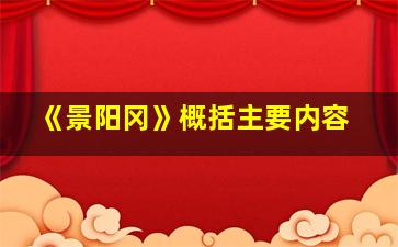 《景阳冈》概括主要内容