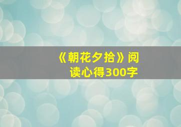 《朝花夕拾》阅读心得300字