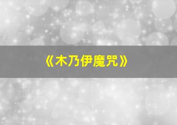 《木乃伊魔咒》