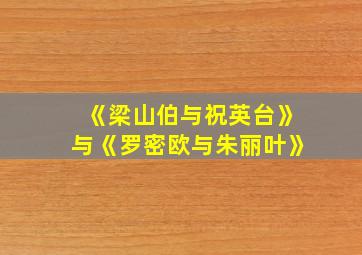 《梁山伯与祝英台》与《罗密欧与朱丽叶》