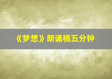 《梦想》朗诵稿五分钟