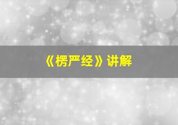 《楞严经》讲解