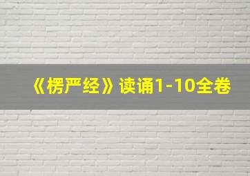 《楞严经》读诵1-10全卷