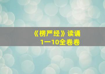 《楞严经》读诵1一10全卷卷