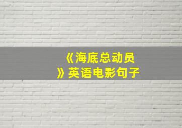 《海底总动员》英语电影句子