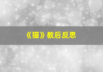 《猫》教后反思