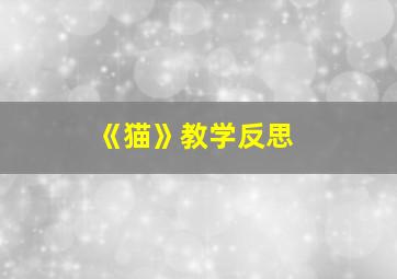 《猫》教学反思