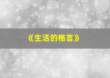 《生活的格言》