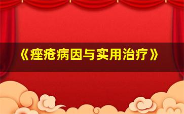 《痤疮病因与实用治疗》