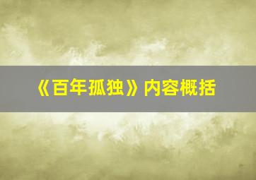 《百年孤独》内容概括