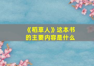 《稻草人》这本书的主要内容是什么