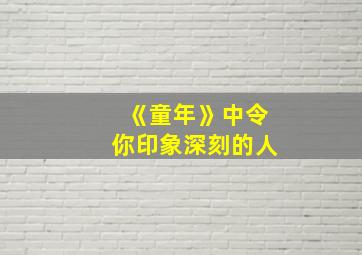 《童年》中令你印象深刻的人