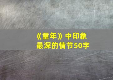 《童年》中印象最深的情节50字