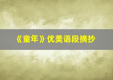 《童年》优美语段摘抄