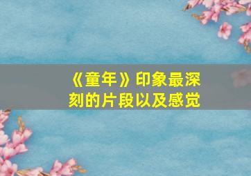 《童年》印象最深刻的片段以及感觉