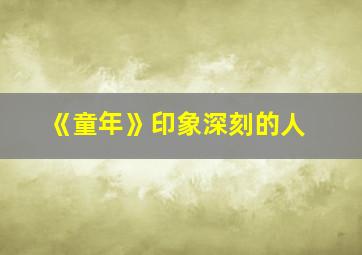 《童年》印象深刻的人