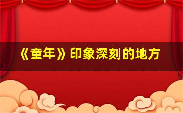 《童年》印象深刻的地方