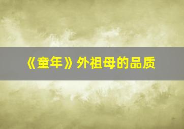 《童年》外祖母的品质