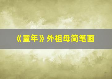 《童年》外祖母简笔画