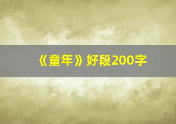 《童年》好段200字