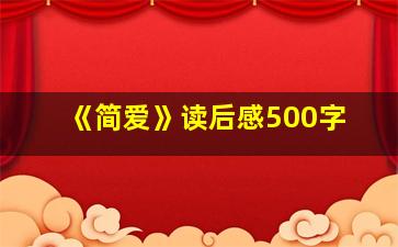 《简爱》读后感500字