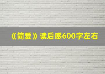 《简爱》读后感600字左右