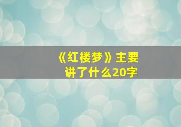 《红楼梦》主要讲了什么20字