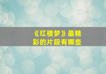 《红楼梦》最精彩的片段有哪些