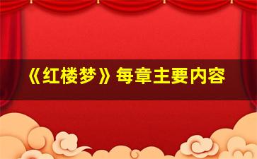 《红楼梦》每章主要内容